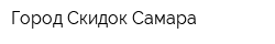 Город Скидок-Самара