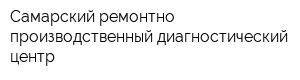 Самарский ремонтно-производственный диагностический центр