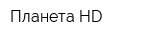 Планета HD