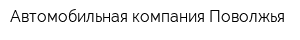 Автомобильная компания Поволжья