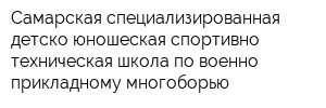 Самарская специализированная детско-юношеская спортивно-техническая школа по военно-прикладному многоборью