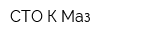 СТО-К-Маз