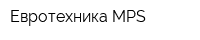 Евротехника MPS