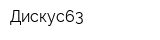 Дискус63