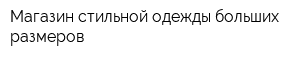 Магазин стильной одежды больших размеров