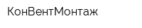 КонВентМонтаж