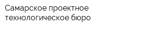Самарское проектное технологическое бюро