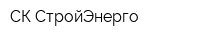 СК СтройЭнерго