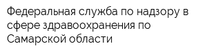 Федеральная служба по надзору в сфере здравоохранения по Самарской области