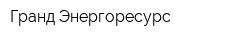 Гранд-Энергоресурс