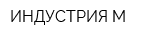ИНДУСТРИЯ М