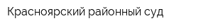 Красноярский районный суд