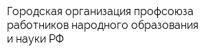 Городская организация профсоюза работников народного образования и науки РФ