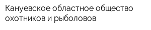 Кануевское областное общество охотников и рыболовов