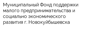 Муниципальный Фонд поддержки малого предпринимательства и социально-экономического развития г Новокуйбышевска