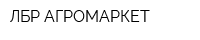 ЛБР-АГРОМАРКЕТ