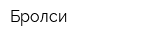 Бролси