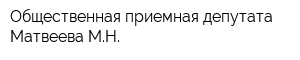 Общественная приемная депутата Матвеева МН