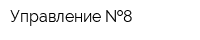 Управление  8