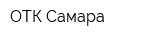 ОТК-Самара