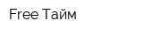 Free Тайм