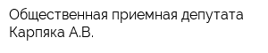 Общественная приемная депутата Карпяка АВ
