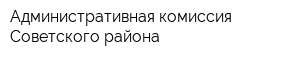 Административная комиссия Советского района
