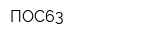 ПОС63