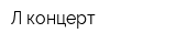 Л-концерт
