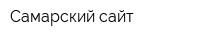 Самарский сайт