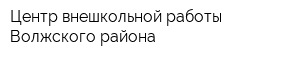Центр внешкольной работы Волжского района