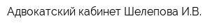 Адвокатский кабинет Шелепова ИВ