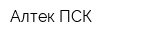 Алтек-ПСК