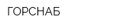 ГОРСНАБ
