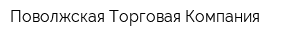 Поволжская Торговая Компания