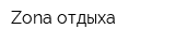 Zona отдыха
