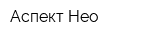 Аспект-Нео