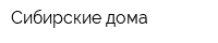 Сибирские дома