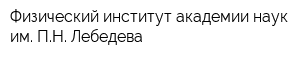 Физический институт академии наук им ПН Лебедева