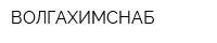 ВОЛГАХИМСНАБ
