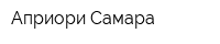Априори-Самара