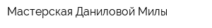 Мастерская Даниловой Милы