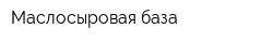 Маслосыровая база