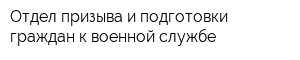 Отдел призыва и подготовки граждан к военной службе