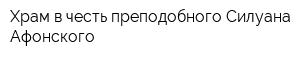 Храм в честь преподобного Силуана Афонского