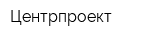 Центрпроект
