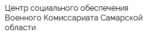 Центр социального обеспечения Военного Комиссариата Самарской области