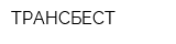 ТРАНСБЕСТ