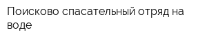 Поисково-спасательный отряд на воде