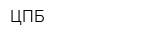 ЦПБ